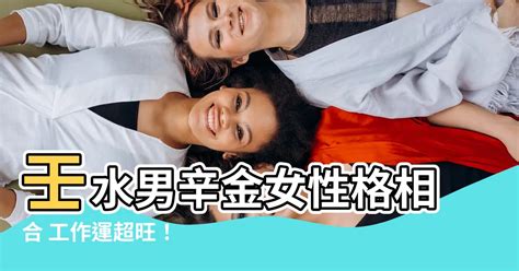 辛金女 癸水男|辛金女癸水男合吗